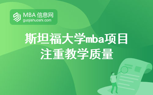 斯坦福大学mba项目注重教学质量，致力于提升学生的专业技能，让他们在课堂学习中收获丰富