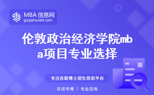 伦敦政治经济学院mba项目提供丰富的专业选择，满足研修需求的学生，充实的课堂学习