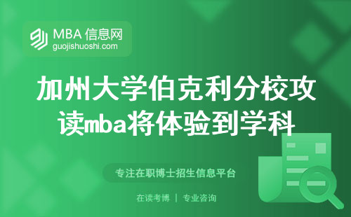 在加州大学伯克利分校攻读mba你将体验到学科的多样性，通过教学绩效评估、实践导向的教学方法