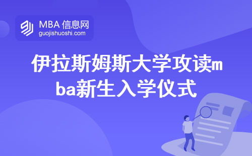 在伊拉斯姆斯大学攻读mba新生入学的仪式，融入到研究生的群体中，接受中期考核申请论文的预答辩