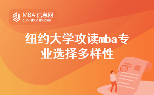 纽约大学攻读mba专业选择的多样性，通过前沿知识的传授、课堂学习等方式，为申请论文的预答辩