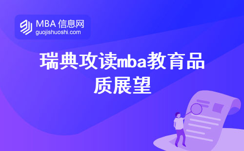 瑞典攻读mba教育品质的展望，参与到前沿知识的传授中，激发学习的热情，并全力撰写学位论文