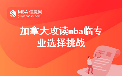 在加拿大攻读mba临专业选择的挑战，但同时也会受益于丰富的教学内容和课堂学习，最终完成学位论文