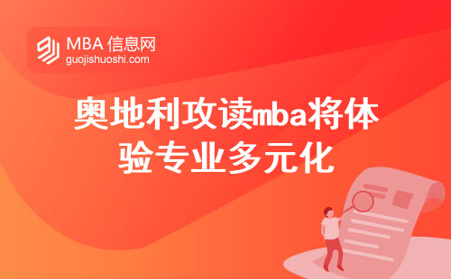 在奥地利攻读mba你将体验专业多元化，接受丰富的教学内容，参与中期考核，并完成学位论文