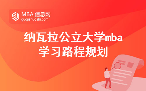 纳瓦拉公立大学mba学习路程规划，教学评估审慎，学位论文逐梦