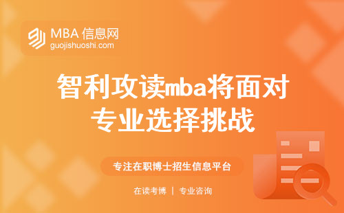 在智利攻读mba你将面对专业选择的挑战，但通过教学评估和创新课程教学方式，你将为学位论文做好准备