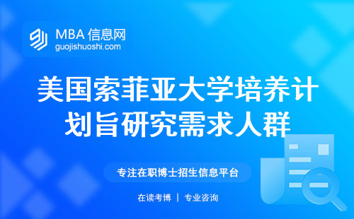 美国索菲亚大学提供的培养计划旨在满足研究需求的人群，培养学术能力，并为你的毕业价值增添含金量