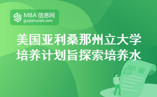 美国亚利桑那州立大学提供的培养计划旨在探索培养水准，满足研究需求的人群，撰写学术论文