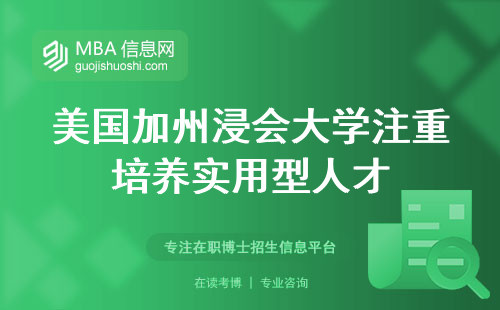 美国加州浸会大学注重培养实用型人才，通过了解学科前沿和中期考核，为你的学位论文开题提供指导