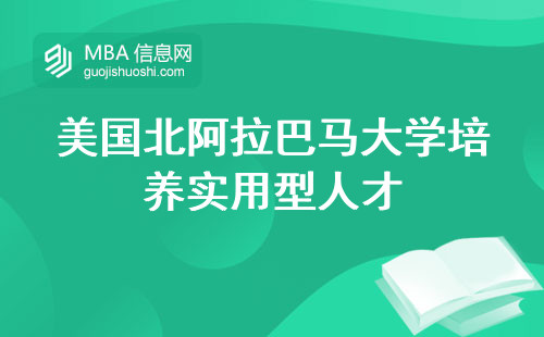 美国北阿拉巴马大学培养实用型人才，提升专业技能的人群，参与课堂学习，撰写学位论文