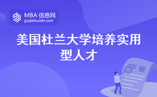 美国杜兰大学培养实用型人才，提升专业技能的人群，激发学习的动力，开题撰写学位论文