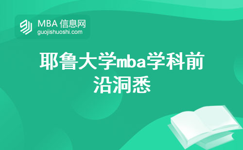 耶鲁大学mba学科前沿洞悉，学习激情燃烧，学位论文启程