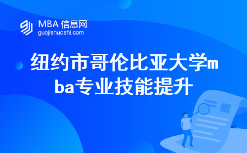 纽约市哥伦比亚大学mba专业技能提升，学习热情高扬，学位论文开启