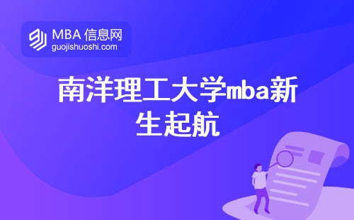 南洋理工大学mba新生起航，专业技能加强，学术论文谱写