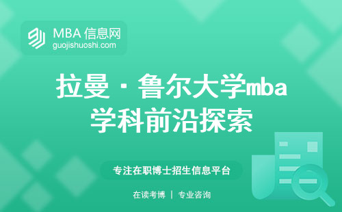 拉曼·鲁尔大学mba学科前沿探索，课堂学习历程，免联考读研