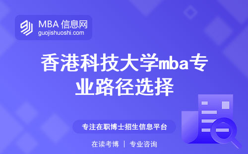 香港科技大学mba专业路径选择，研修心愿满足，学术论文创作