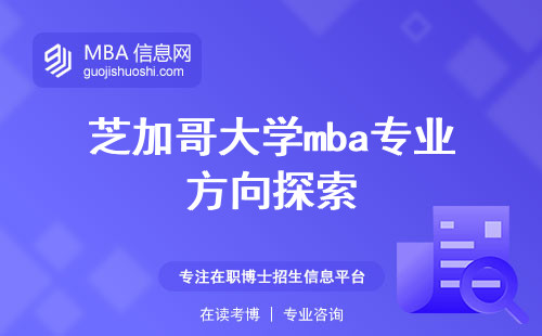 芝加哥大学mba专业方向探索，研修追求，学术论文润色