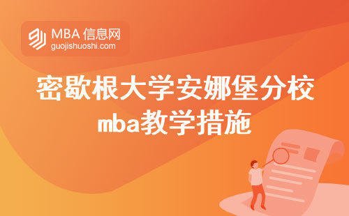 密歇根大学安娜堡分校mba丰富教学措施，学术能力培养，学位论文进程