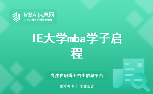 IE大学mba学子启程，教学丰富多彩，学位论文起航