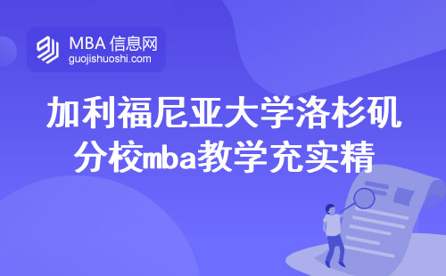 加利福尼亚大学洛杉矶分校mba教学充实精彩，实践教学体验，论文预答辩