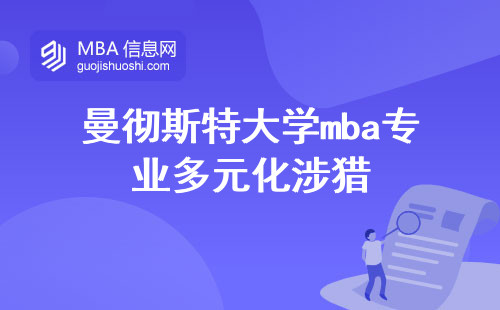 曼彻斯特大学mba专业多元化涉猎，课堂学习历程免联考读研