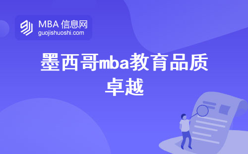 墨西哥mba教育品质卓越，读研人群培养，免联考读研准备