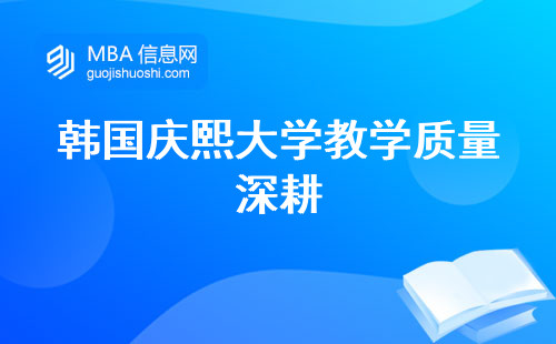 韩国庆熙大学教学质量深耕，创新教学形式，免联考读研