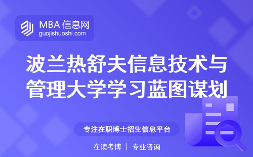 波兰热舒夫信息技术与管理大学学习蓝图谋划，研修之路启航