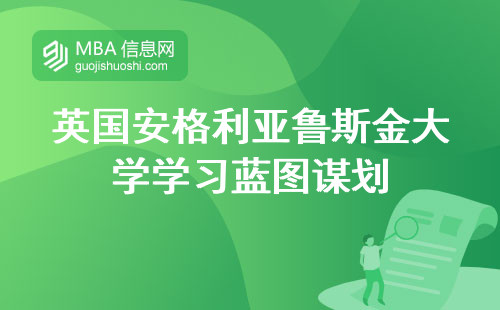 英国安格利亚鲁斯金大学学习蓝图谋划，实践教学历程，学术论文着手