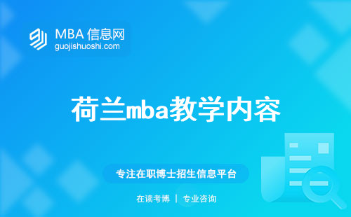 荷兰mba教学内容丰富，免联考读研的学术支持