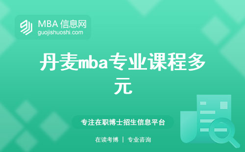 丹麦mba专业课程多元，国际留学教育保障