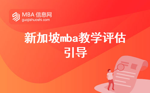 新加坡mba教学评估引导，论文预答辩的申请之选