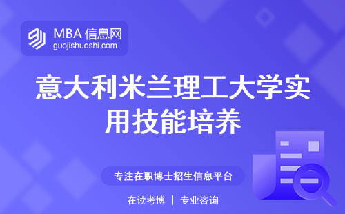 意大利米兰理工大学实用技能培养，专业人群积极，学位论文启程