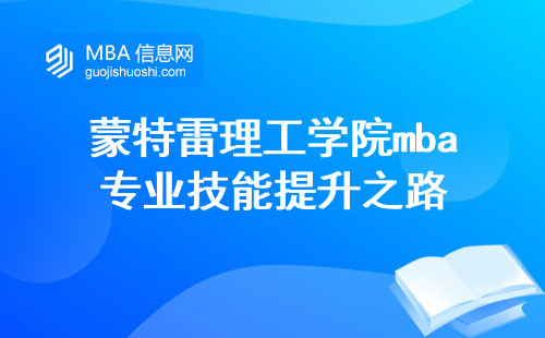 蒙特雷理工学院mba专业技能提升之路，学术论文写作与课堂学习的交融