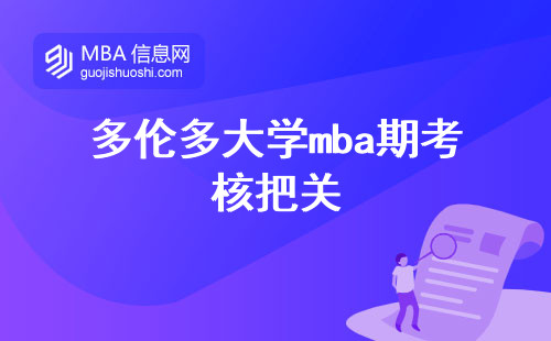 多伦多大学mba中期考核把关，专业技能提升的选择