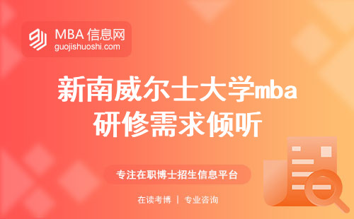 新南威尔士大学mba研修需求倾听，免联考读研的品质保障