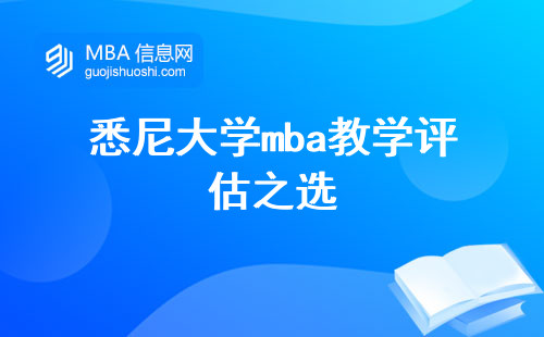 悉尼大学mba教学评估之选，国际留学的专业把控