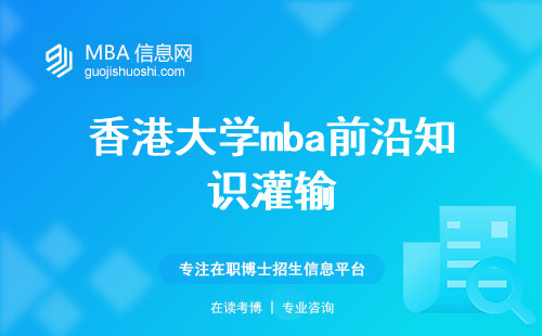 香港大学mba前沿知识灌输，读研的培养计划