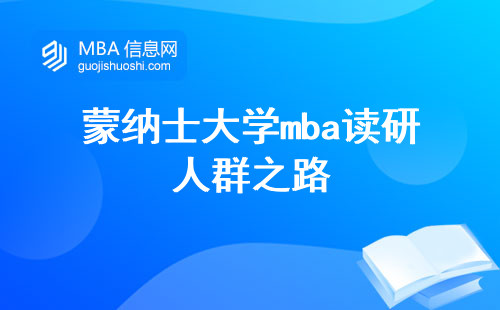 蒙纳士大学mba读研人群之路，免联考读研的学习旅程