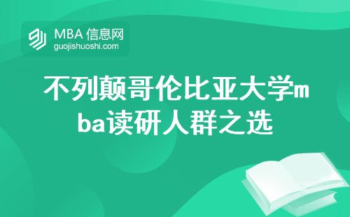 不列颠哥伦比亚大学mba读研人群之选，学术论文撰写的积极推动