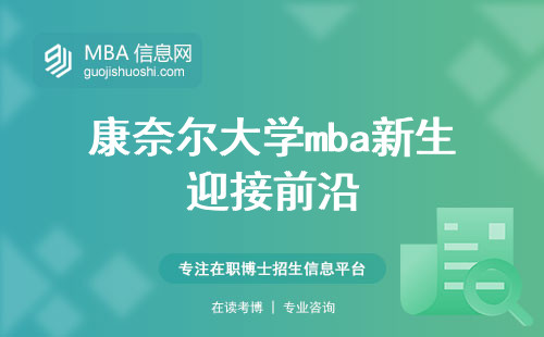 康奈尔大学mba新生迎接前沿，学术能力的培养与学位论文撰写