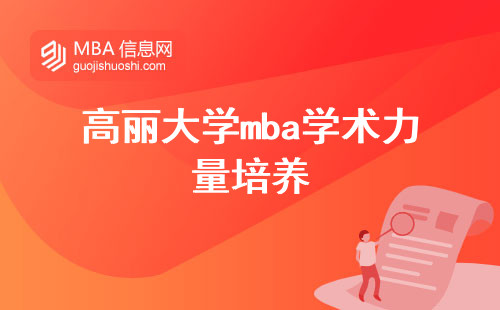 高丽大学mba学术力量培养，在职人士读研的学习之路