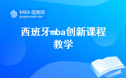 西班牙mba创新课程教学，国际留学专业之选