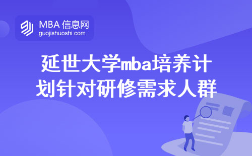 延世大学的mba培养计划针对研修需求的人群，提供了丰富的上课学习体验，并在学位论文环节提供全面的指导