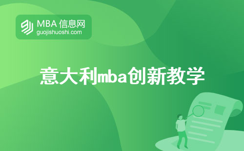 意大利mba创新教学方式，海外读研的专业之选