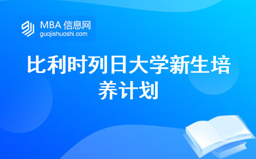 比利时列日大学新生培养计划，免试入学读研的学术引领