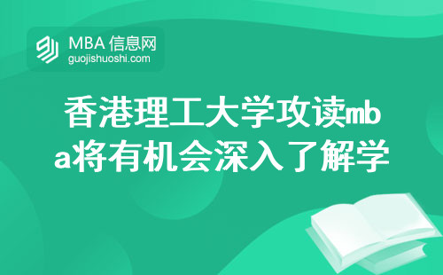 在香港理工大学攻读mba你将有机会深入了解学科前沿，并通过实际教学过程以及学术论文撰写的过程来探索知识的深度与广度