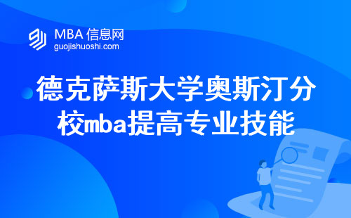 德克萨斯大学奥斯汀分校mba致力于提高专业技能，并通过上课学习和学术论文撰写来实现这一目标