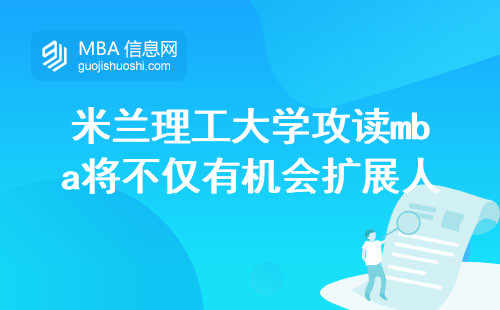 在米兰理工大学攻读mba你将不仅有机会扩展人脉，还将体验到创新的课程教学方式，并踏上学位论文的征程