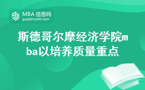 斯德哥尔摩经济学院mba以培养质量为重点，提供丰富的教学内容和实际教学过程，以及在学位论文撰写方面的指导